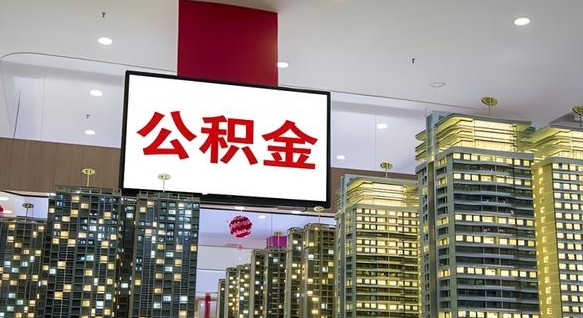 北京公积金离职提出（公积金离职申请提取要多久到账）